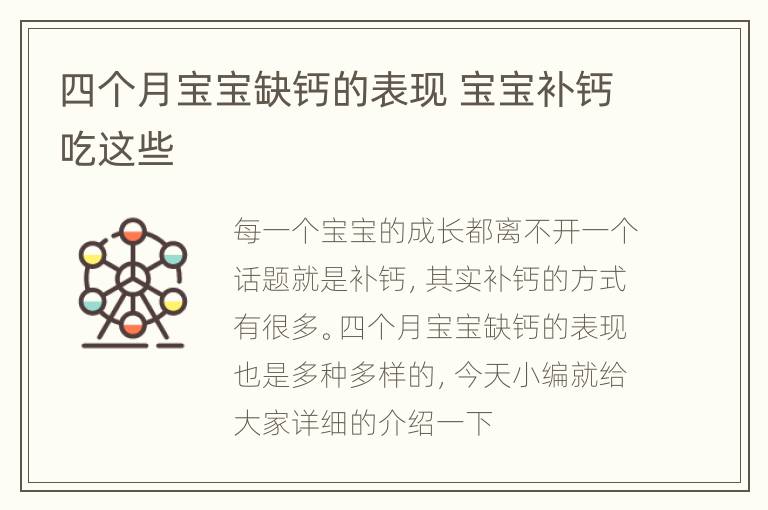 四个月宝宝缺钙的表现 宝宝补钙吃这些