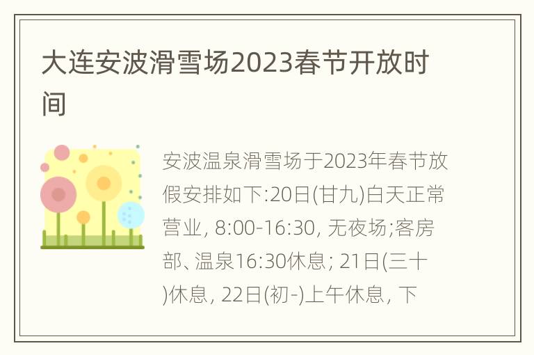 大连安波滑雪场2023春节开放时间