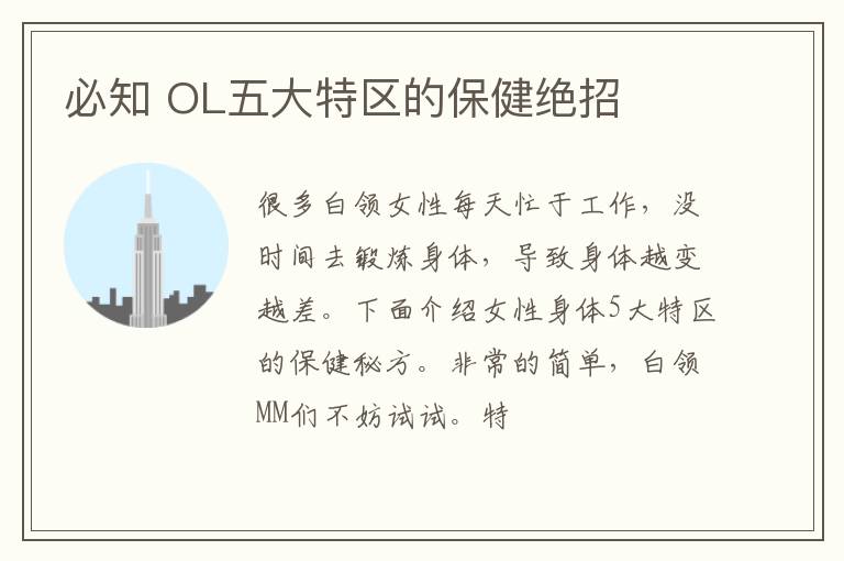 必知 OL五大特区的保健绝招