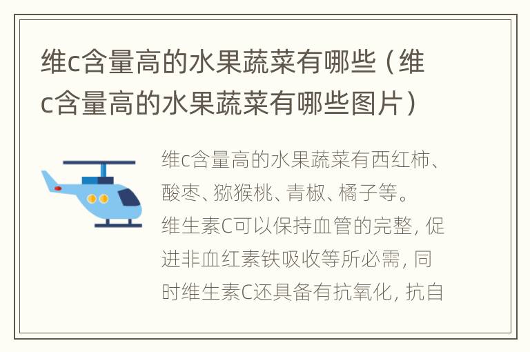维c含量高的水果蔬菜有哪些（维c含量高的水果蔬菜有哪些图片）