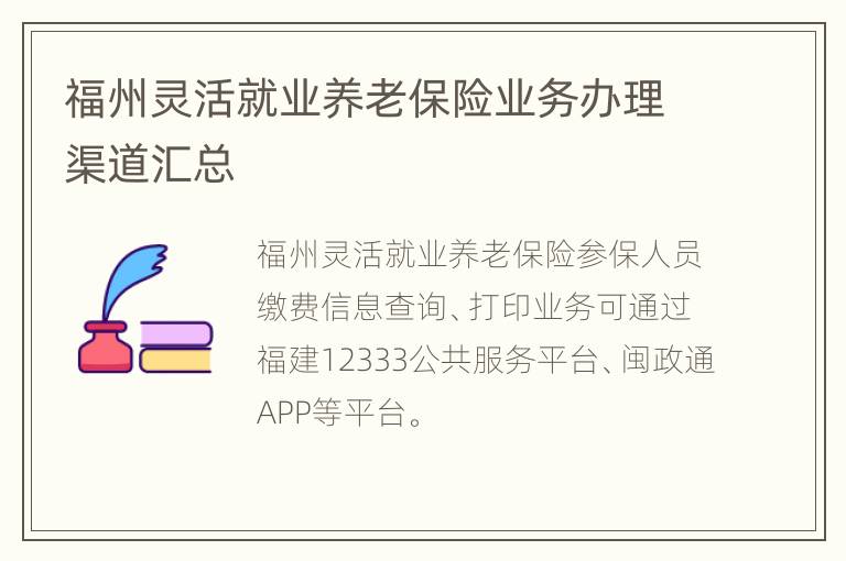 福州灵活就业养老保险业务办理渠道汇总