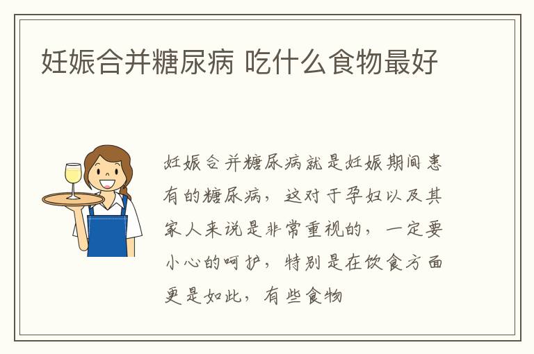妊娠合并糖尿病 吃什么食物最好