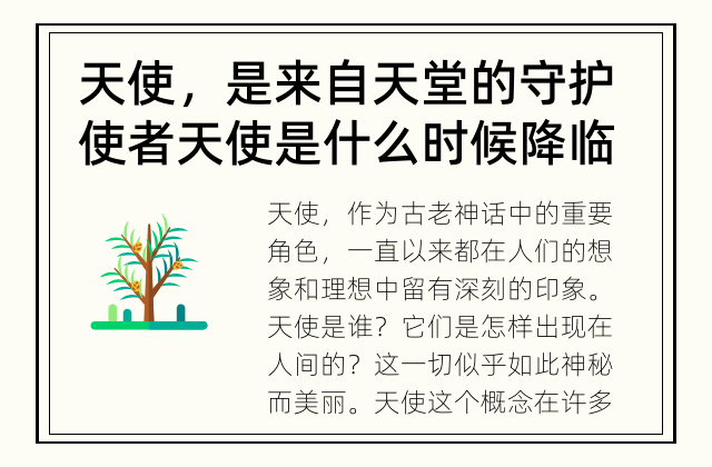 天使，是来自天堂的守护使者 天使是什么时候降临人间？