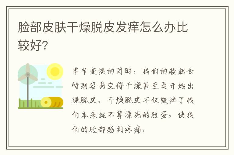 脸部皮肤干燥脱皮发痒怎么办比较好？