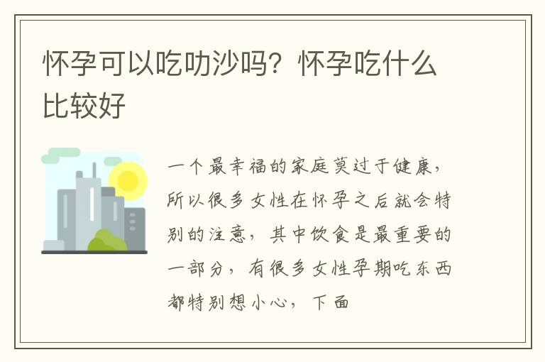 怀孕可以吃叻沙吗？怀孕吃什么比较好