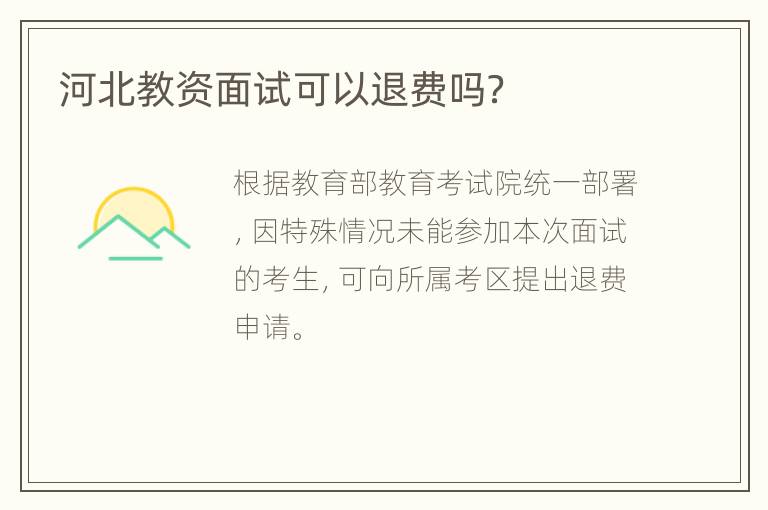 河北教资面试可以退费吗？