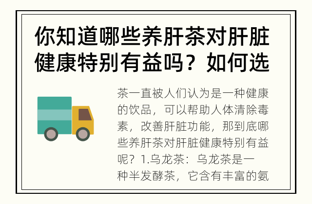 你知道哪些养肝茶对肝脏健康特别有益吗？ 如何选择适合自己的养肝茶？