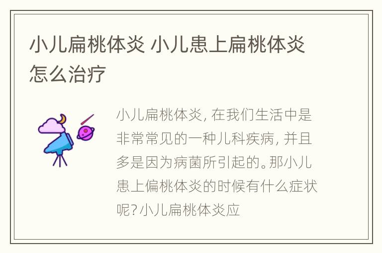 小儿扁桃体炎 小儿患上扁桃体炎怎么治疗
