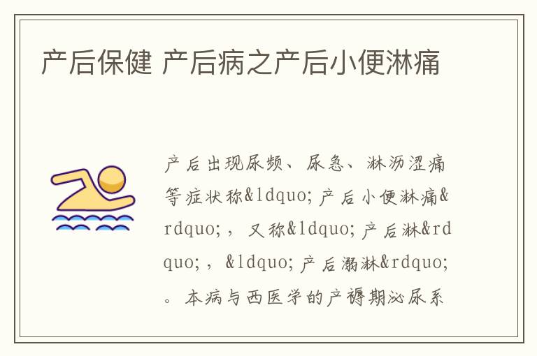 产后保健 产后病之产后小便淋痛