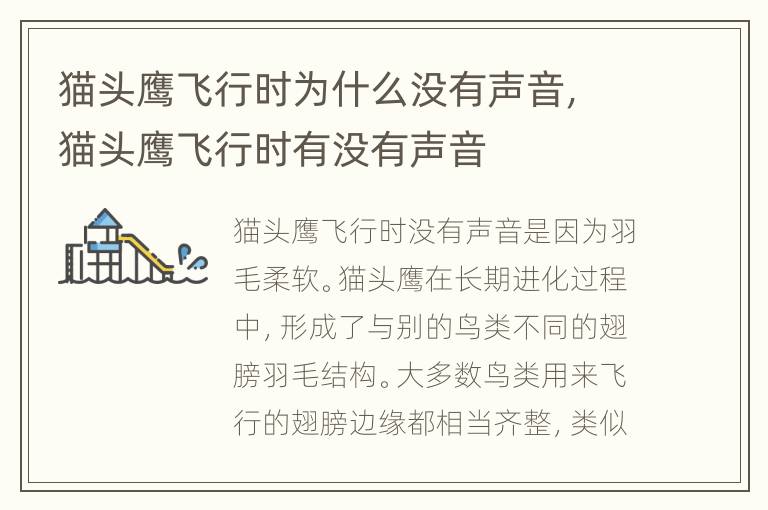 猫头鹰飞行时为什么没有声音，猫头鹰飞行时有没有声音
