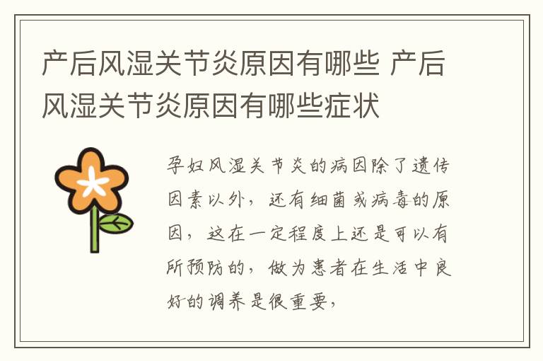 产后风湿关节炎原因有哪些 产后风湿关节炎原因有哪些症状
