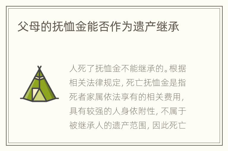 父母的抚恤金能否作为遗产继承