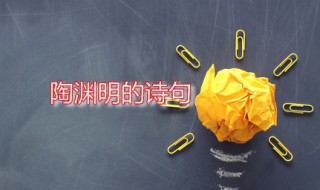 陶渊明的诗句 陶渊明最有名的诗句分享