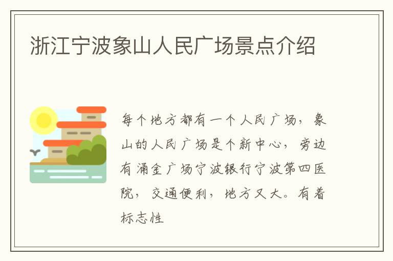 浙江宁波象山人民广场景点介绍