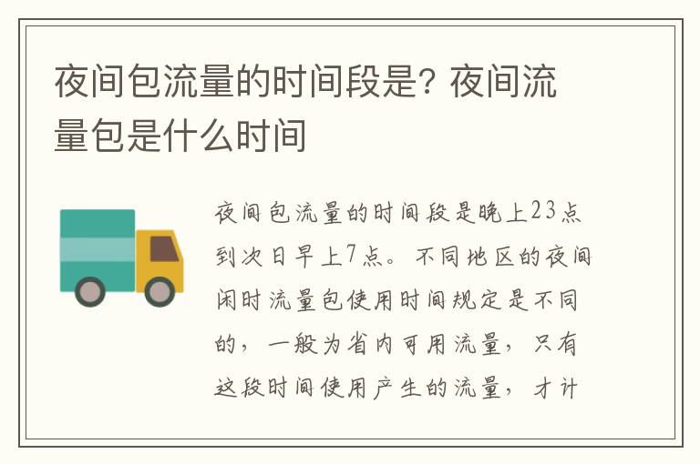 夜间包流量的时间段是? 夜间流量包是什么时间