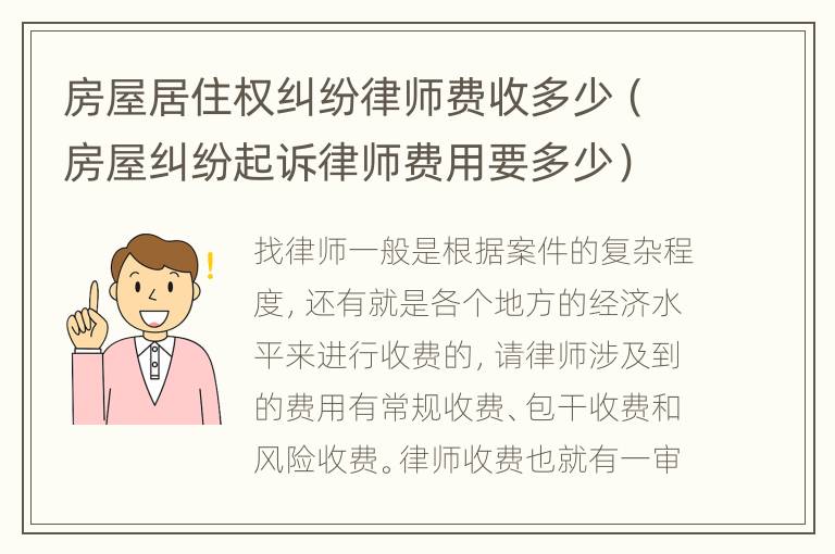 房屋居住权纠纷律师费收多少（房屋纠纷起诉律师费用要多少）