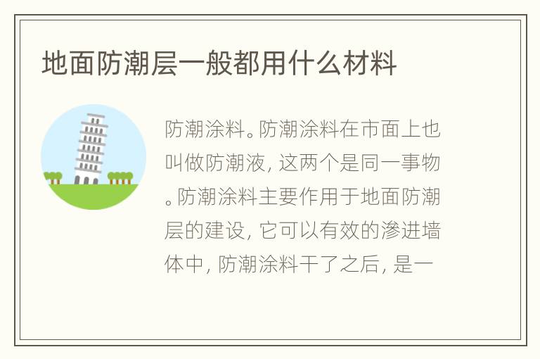 地面防潮层一般都用什么材料