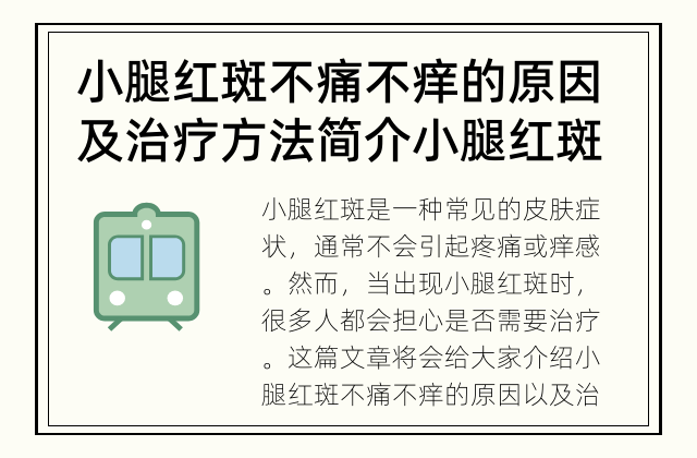 小腿红斑不痛不痒的原因及治疗方法简介 小腿红斑不痛不痒需要治疗吗？