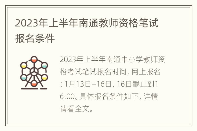 2023年上半年南通教师资格笔试报名条件