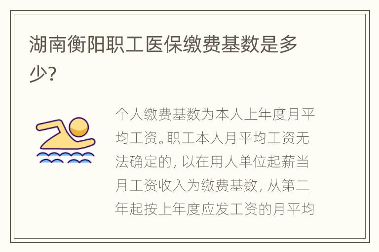 湖南衡阳职工医保缴费基数是多少？