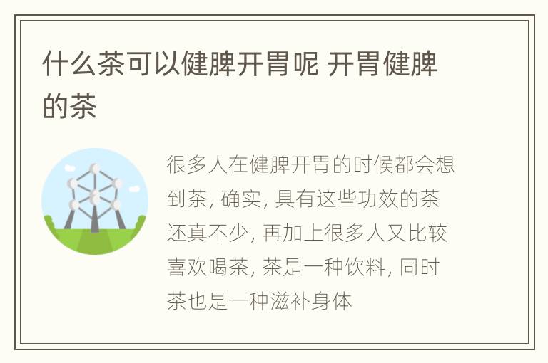 什么茶可以健脾开胃呢 开胃健脾的茶
