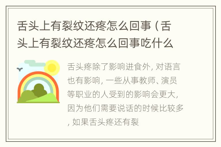 舌头上有裂纹还疼怎么回事（舌头上有裂纹还疼怎么回事吃什么药）