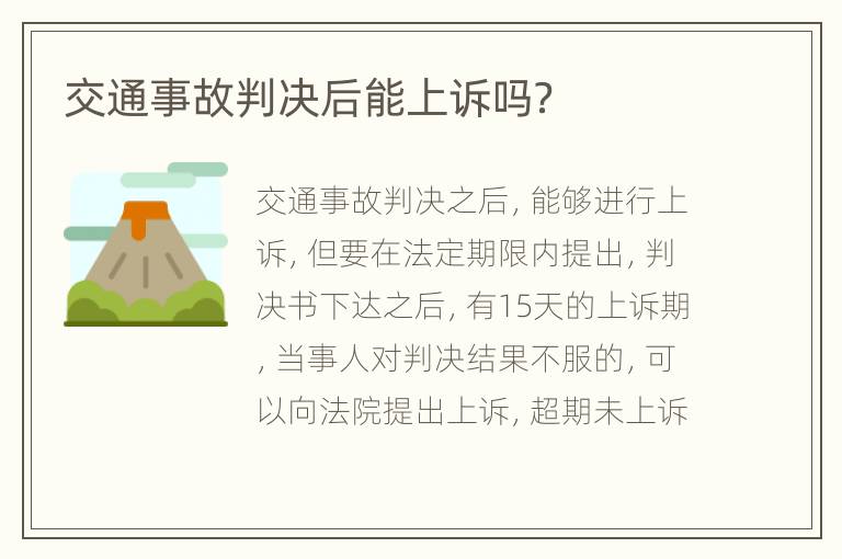 交通事故判决后能上诉吗？