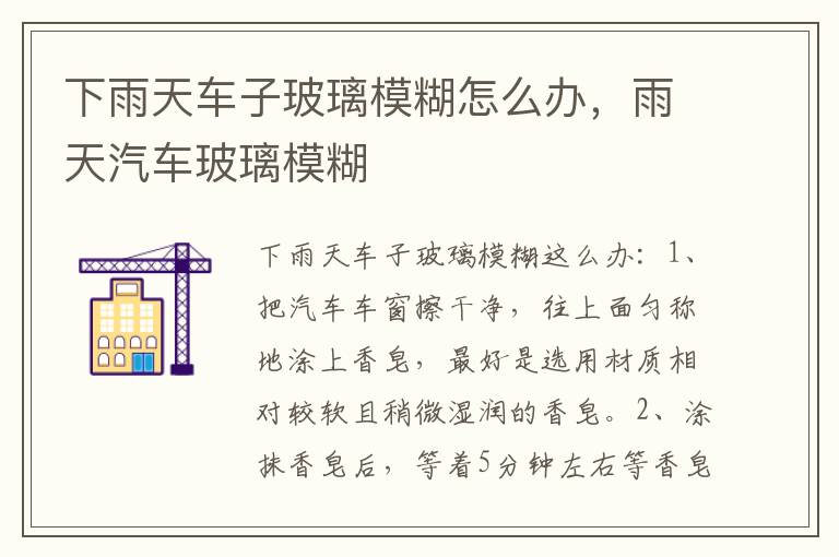 下雨天车子玻璃模糊怎么办，雨天汽车玻璃模糊