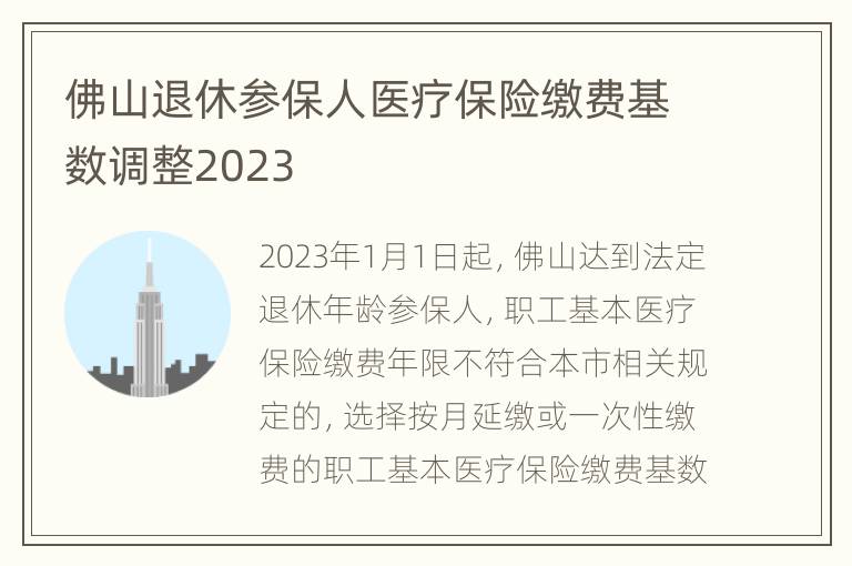 佛山退休参保人医疗保险缴费基数调整2023
