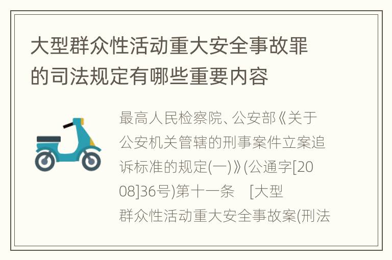 大型群众性活动重大安全事故罪的司法规定有哪些重要内容