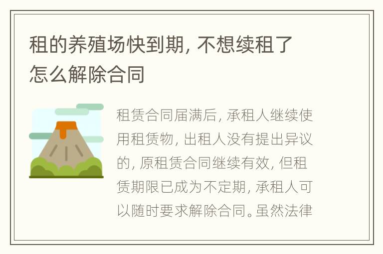 租的养殖场快到期，不想续租了怎么解除合同