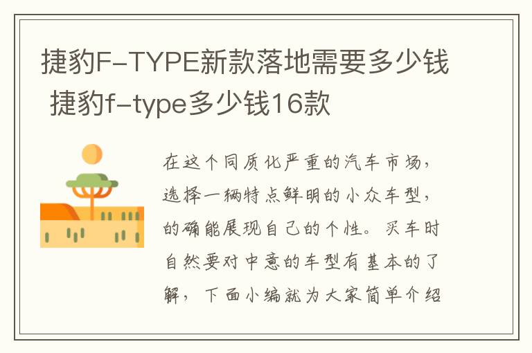 捷豹F-TYPE新款落地需要多少钱 捷豹f-type多少钱16款