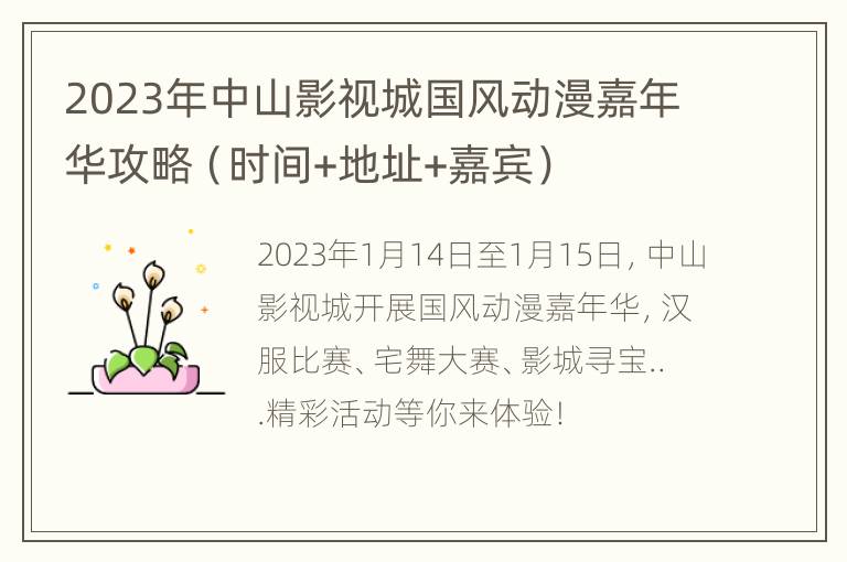 2023年中山影视城国风动漫嘉年华攻略（时间+地址+嘉宾）