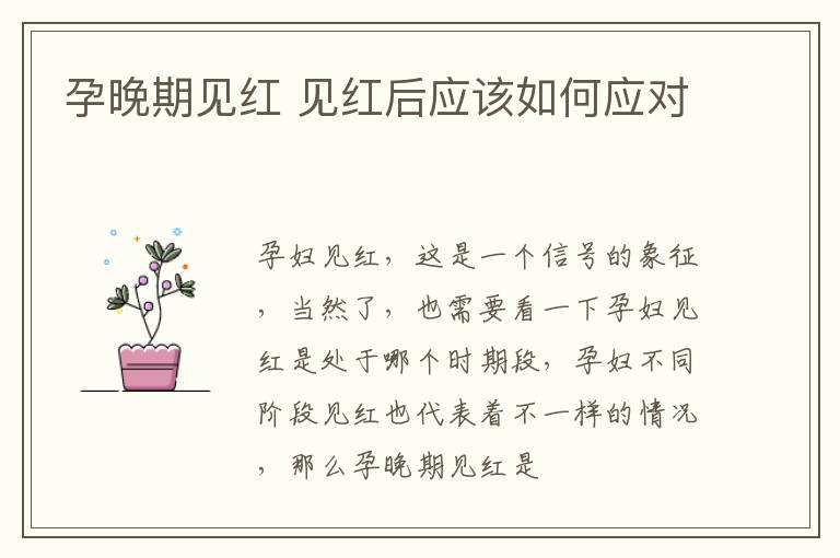 孕晚期见红 见红后应该如何应对