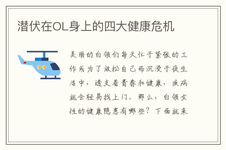 潜伏在OL身上的四大健康危机