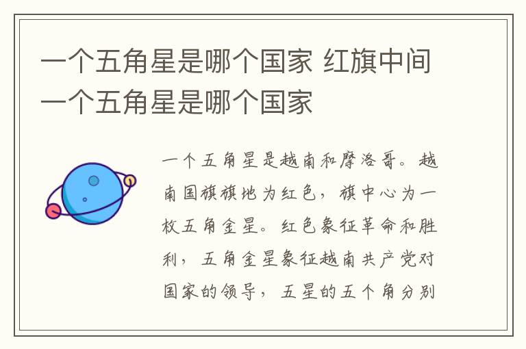 一个五角星是哪个国家 红旗中间一个五角星是哪个国家