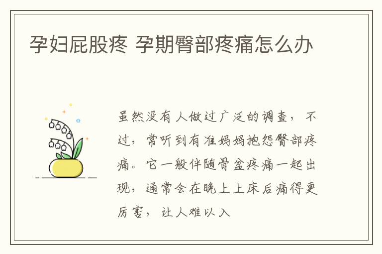 孕妇屁股疼 孕期臀部疼痛怎么办