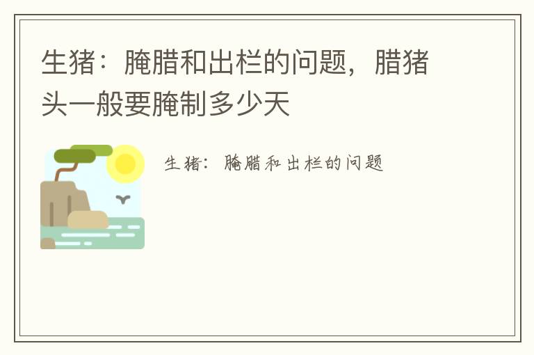 生猪：腌腊和出栏的问题，腊猪头一般要腌制多少天