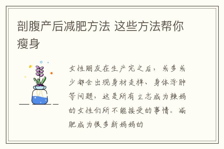 剖腹产后减肥方法 这些方法帮你瘦身