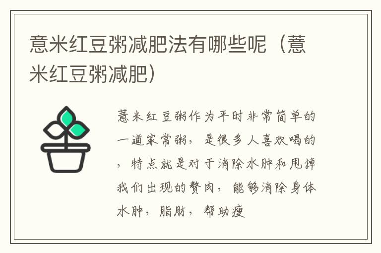 意米红豆粥减肥法有哪些呢（薏米红豆粥减肥）