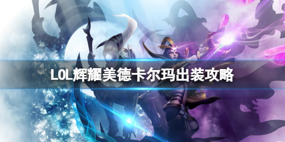 LOL辉耀美德卡尔玛出装攻略 英雄联盟辉耀美德卡尔玛出装攻略