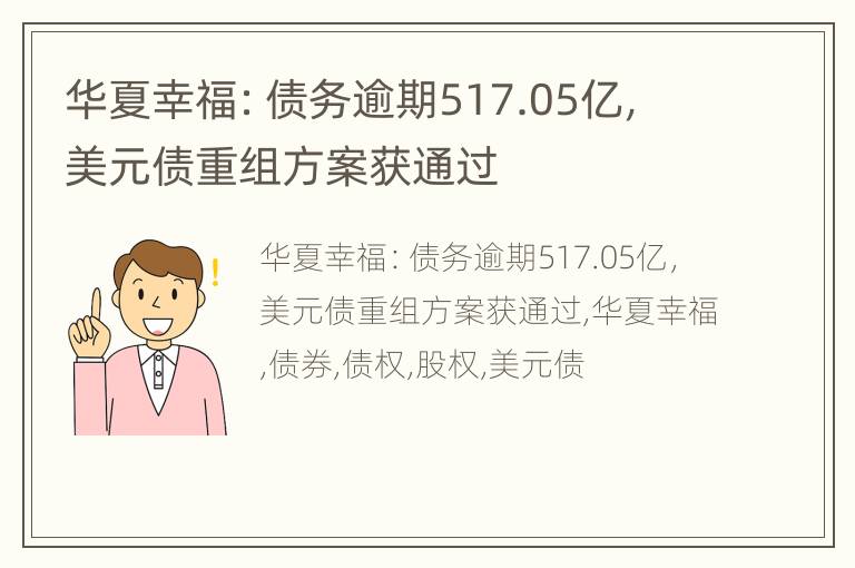 华夏幸福：债务逾期517.05亿，美元债重组方案获通过