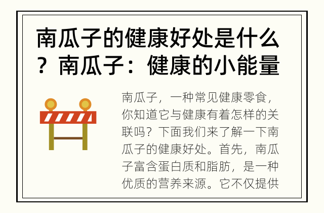 南瓜子的健康好处是什么？ 南瓜子：健康的小能量