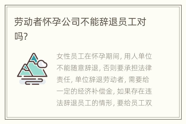 劳动者怀孕公司不能辞退员工对吗？