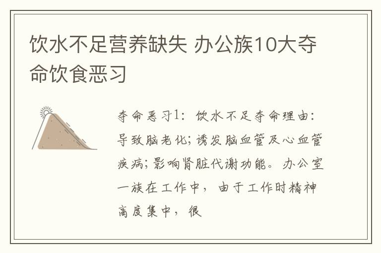 饮水不足营养缺失 办公族10大夺命饮食恶习