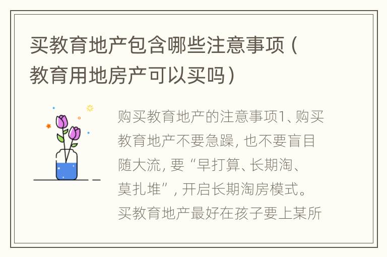 买教育地产包含哪些注意事项（教育用地房产可以买吗）