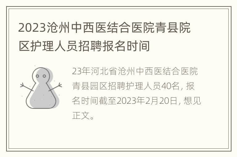 2023沧州中西医结合医院青县院区护理人员招聘报名时间