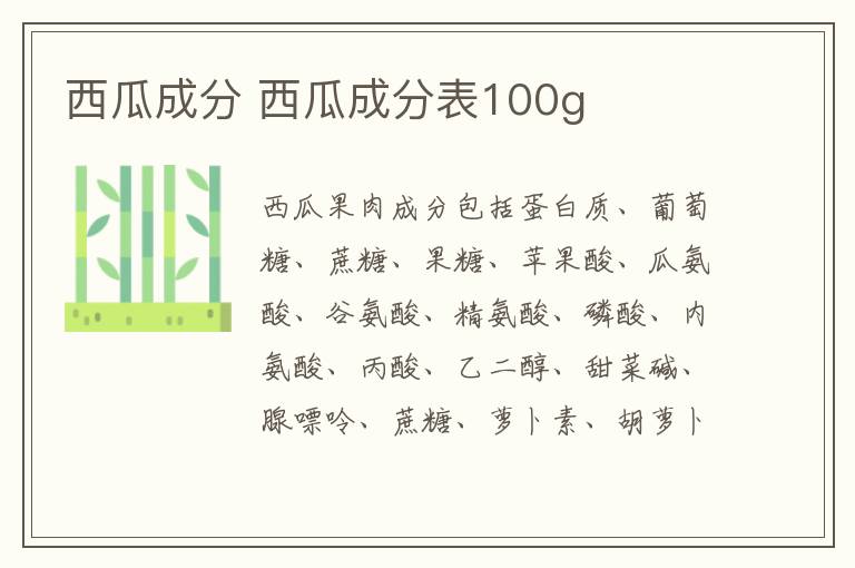 西瓜成分 西瓜成分表100g