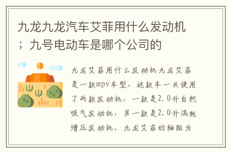 九龙九龙汽车艾菲用什么发动机；九号电动车是哪个公司的