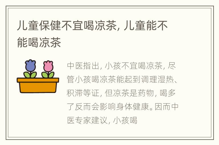 儿童保健不宜喝凉茶，儿童能不能喝凉茶